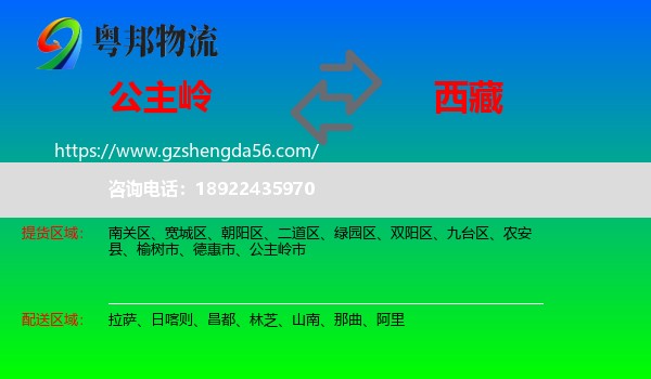 公主岭市到西藏物流专线