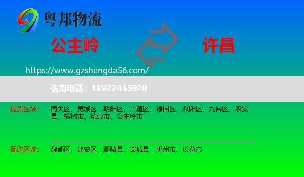 公主岭市到许昌物流专线