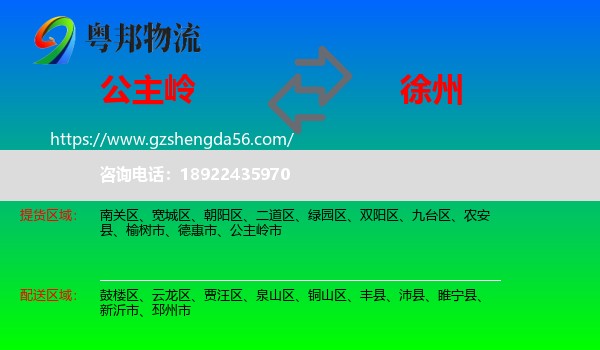 公主岭市到徐州物流专线