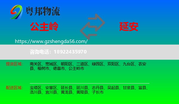 公主岭市到延安物流专线