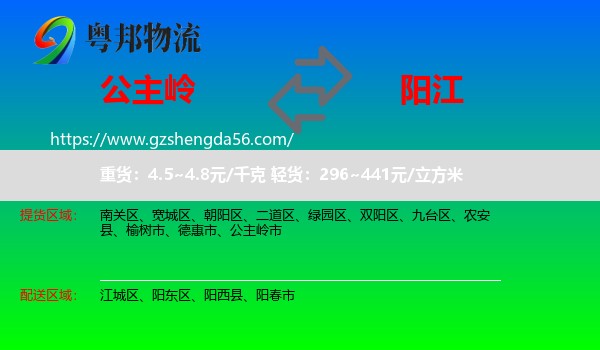 公主岭市到阳江物流专线