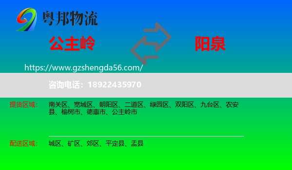 公主岭市到阳泉物流专线