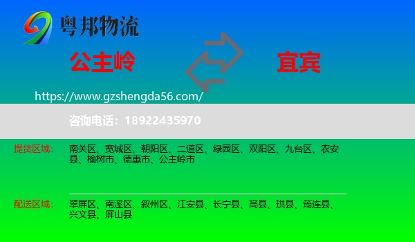 公主岭市到宜宾物流专线