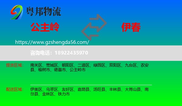 公主岭市到伊春物流专线