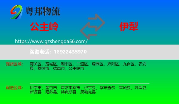 公主岭市到伊犁物流专线