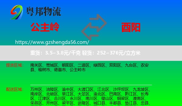 公主岭市到酉阳县物流专线