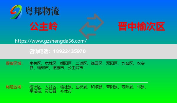 公主岭市到榆次区物流专线