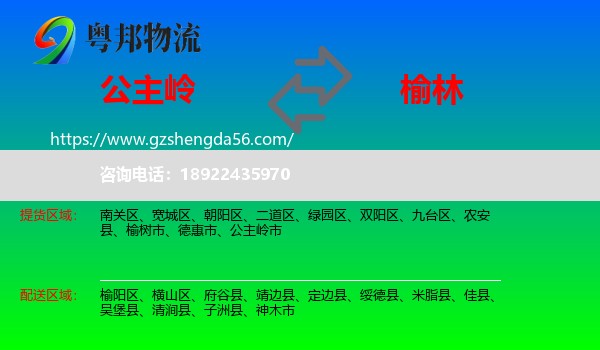 公主岭市到榆林物流专线