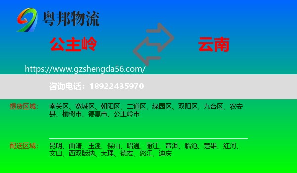 公主岭市到云南物流专线