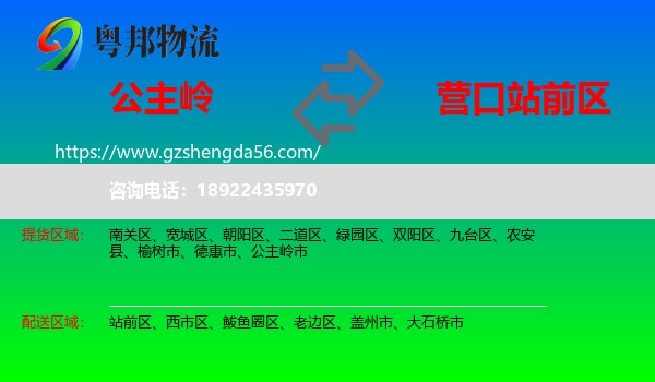 公主岭市到站前区物流专线