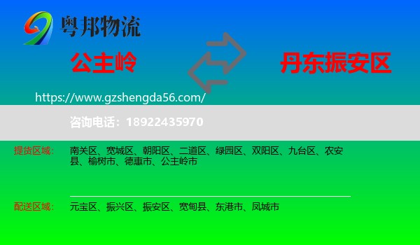 公主岭市到振安区物流专线
