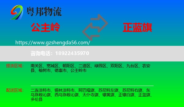 公主岭市到正蓝旗物流专线