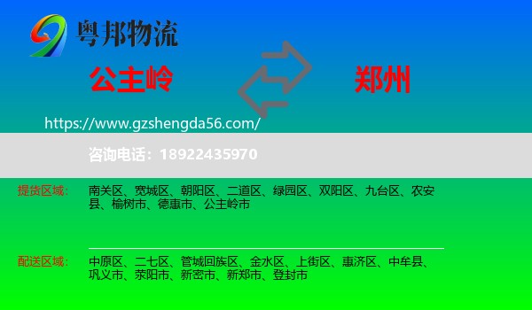 公主岭市到郑州专线