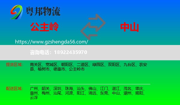 公主岭市到中山物流专线