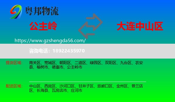 公主岭市到中山区物流专线