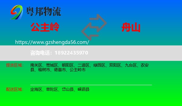 公主岭市到舟山物流专线