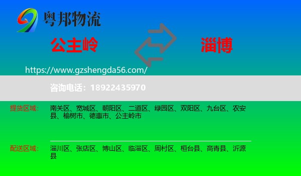 公主岭市到淄博物流专线