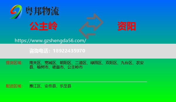 公主岭市到资阳物流专线