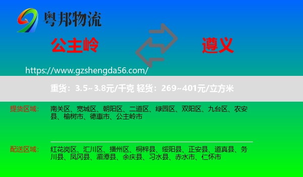 公主岭市到遵义物流专线