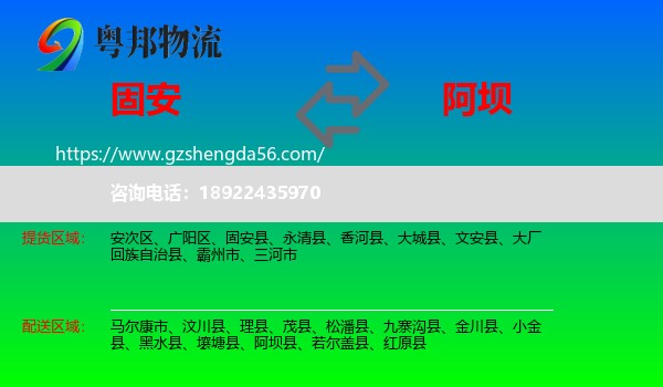 固安县到阿坝物流