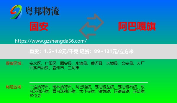 固安县到阿巴嘎旗物流专线