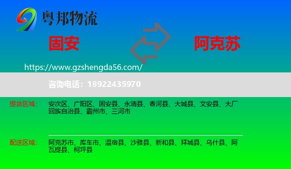 固安县到阿克苏物流