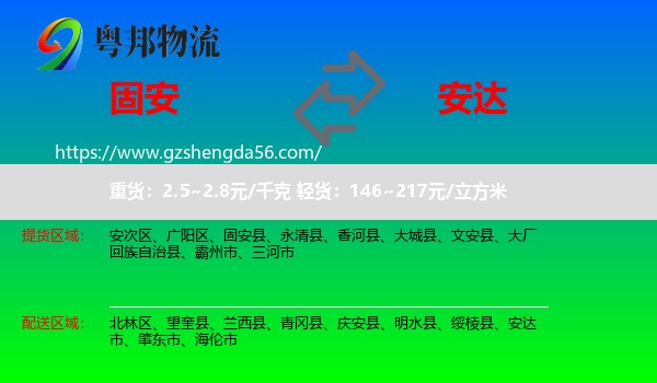 固安县到安达市物流专线