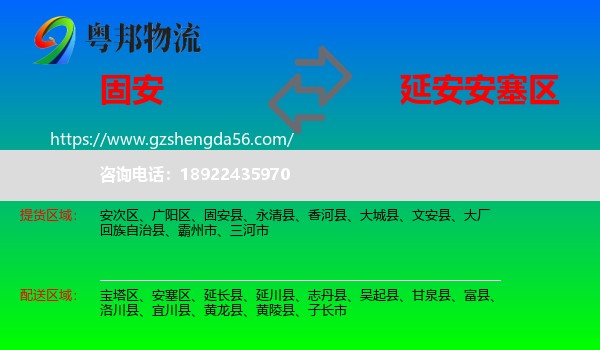 固安县到安塞区物流专线