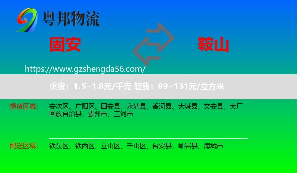 固安县到鞍山物流