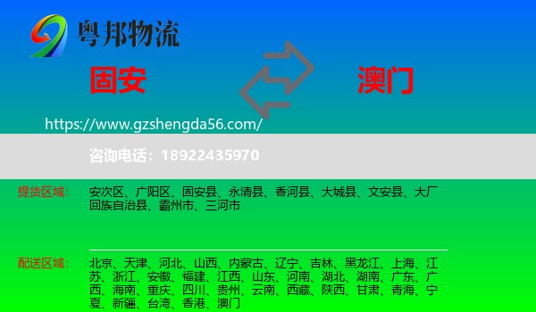 固安县到澳门专线