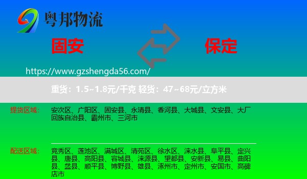 固安县到保定物流