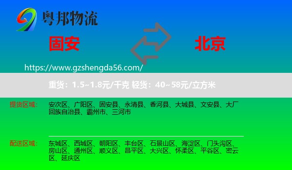 固安县到北京专线