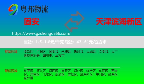 固安县到滨海新区物流
