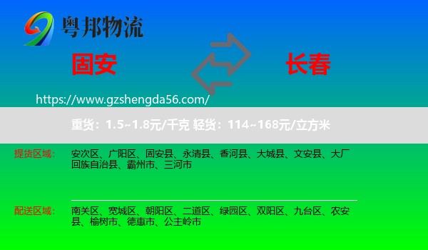 固安县到长春专线