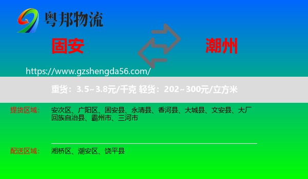 固安县到潮州物流
