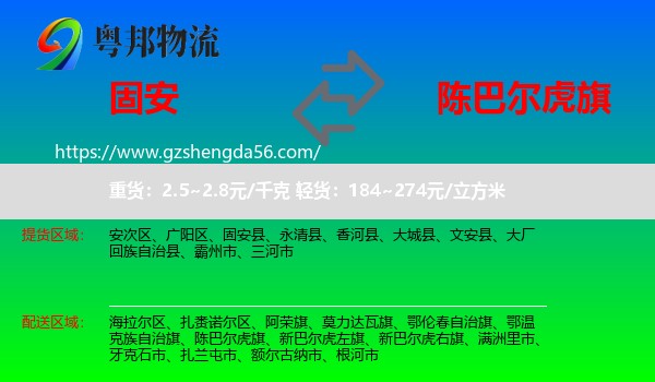 固安县到陈巴尔虎旗物流专线