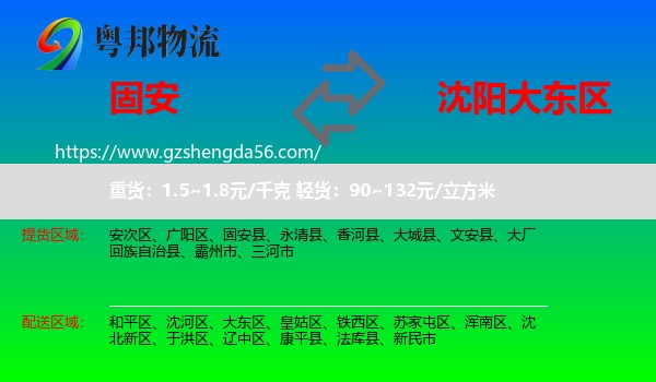 固安县到大东区物流专线