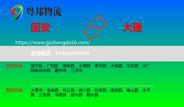 固安县到大理物流