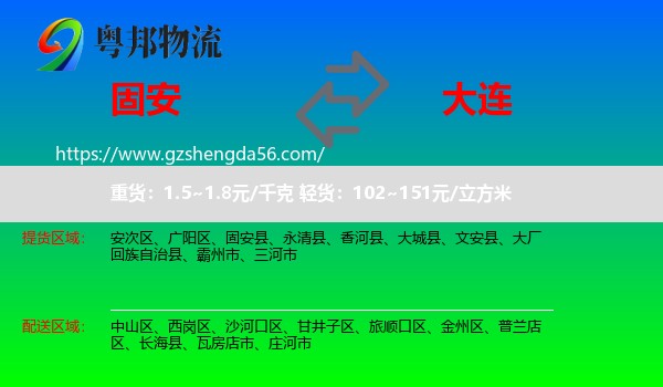 固安县到大连物流
