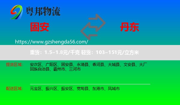 固安县到丹东物流
