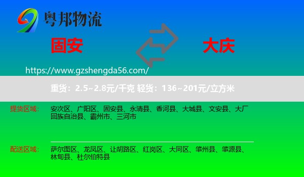 固安县到大庆物流