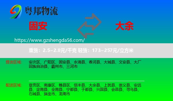 固安县到大余县物流专线