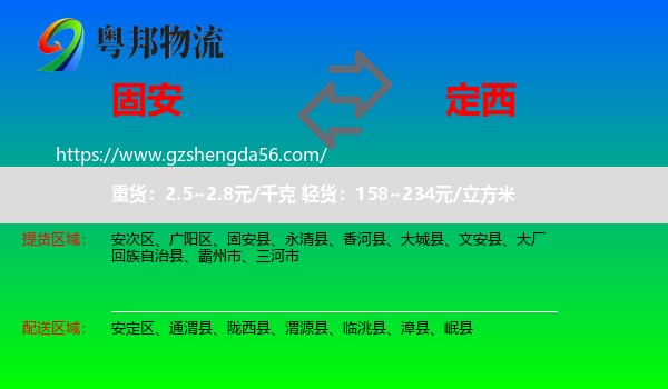 固安县到定西物流
