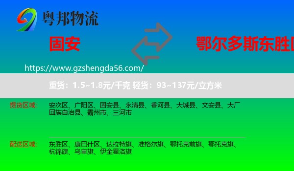 固安县到东胜区物流专线