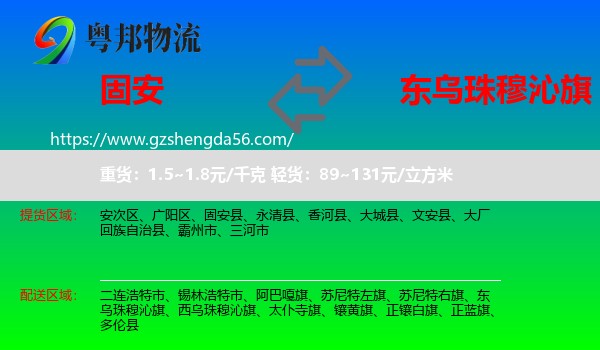 固安县到东乌珠穆沁旗物流专线