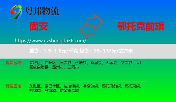 固安县到鄂托克前旗物流专线
