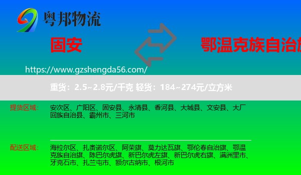 固安县到鄂温克族自治旗物流专线