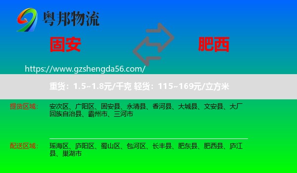 固安县到肥西县物流专线