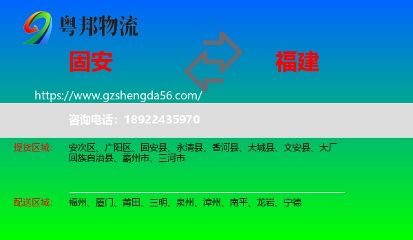 固安县到福建物流