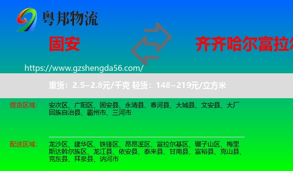 固安县到富拉尔基区物流专线